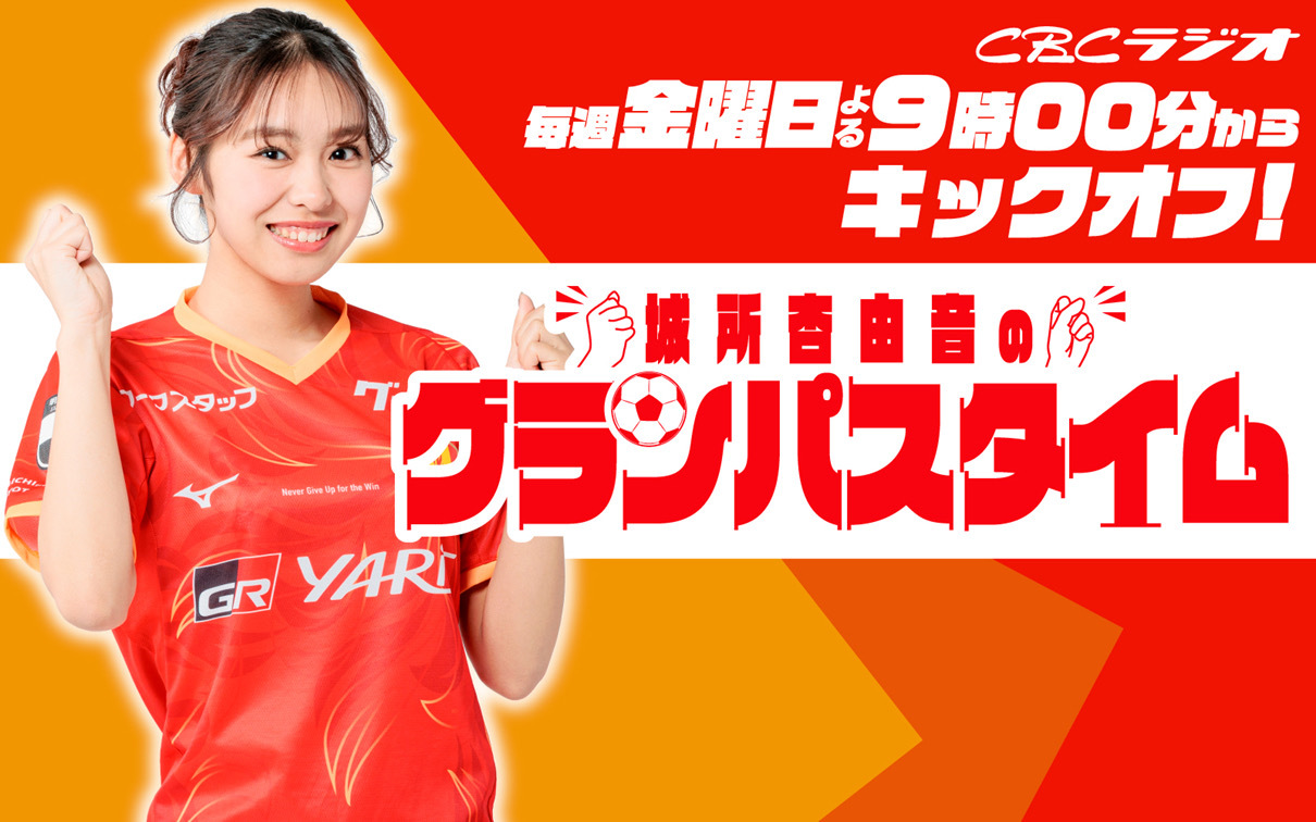 城所杏由音のグランパスタイム