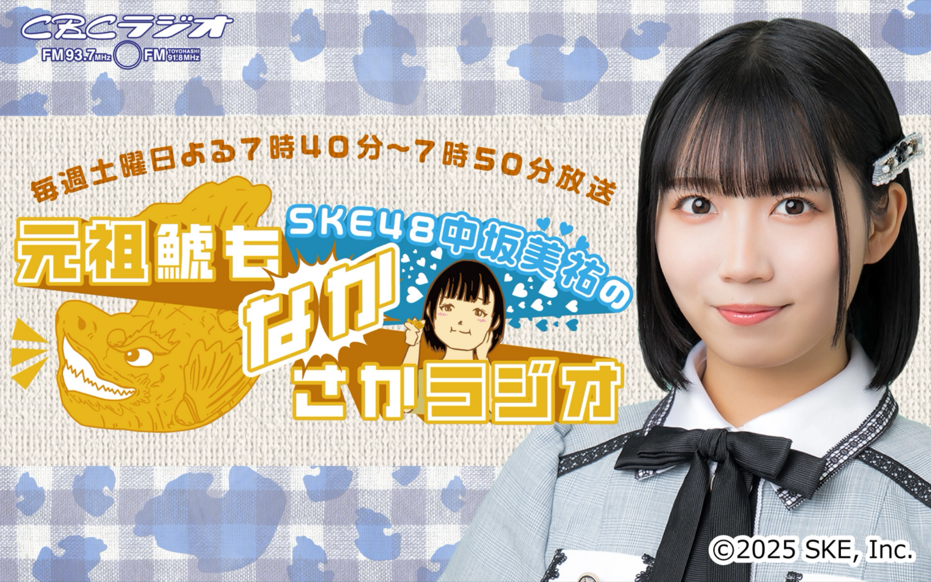 SKE48中坂美祐の元祖鯱もなかさかラジオ