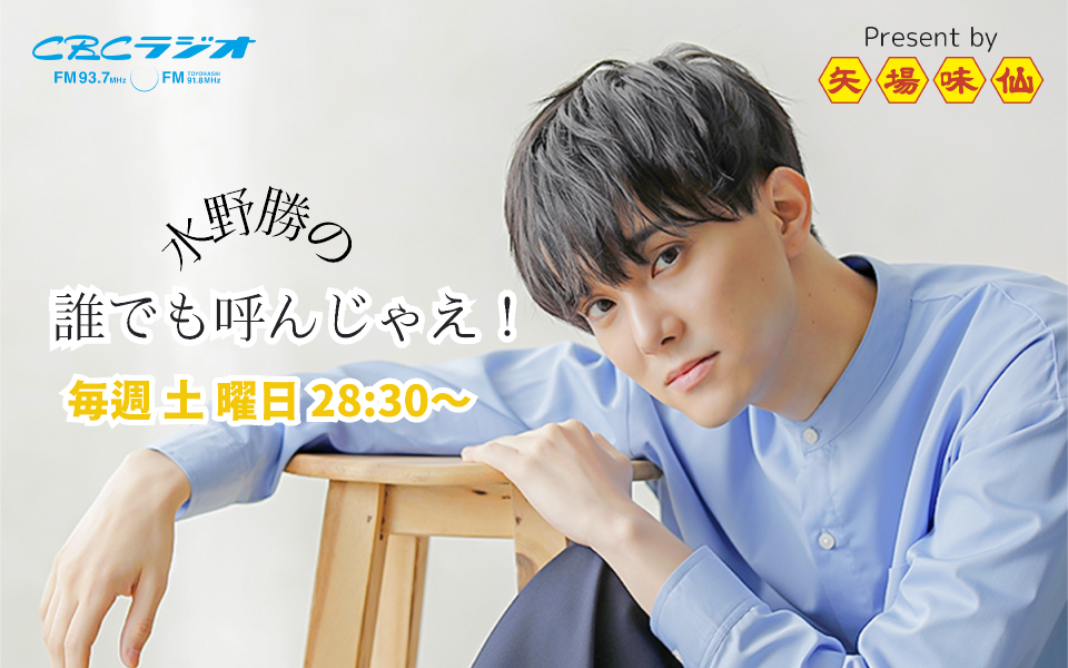 水野勝の誰でも呼んじゃえ