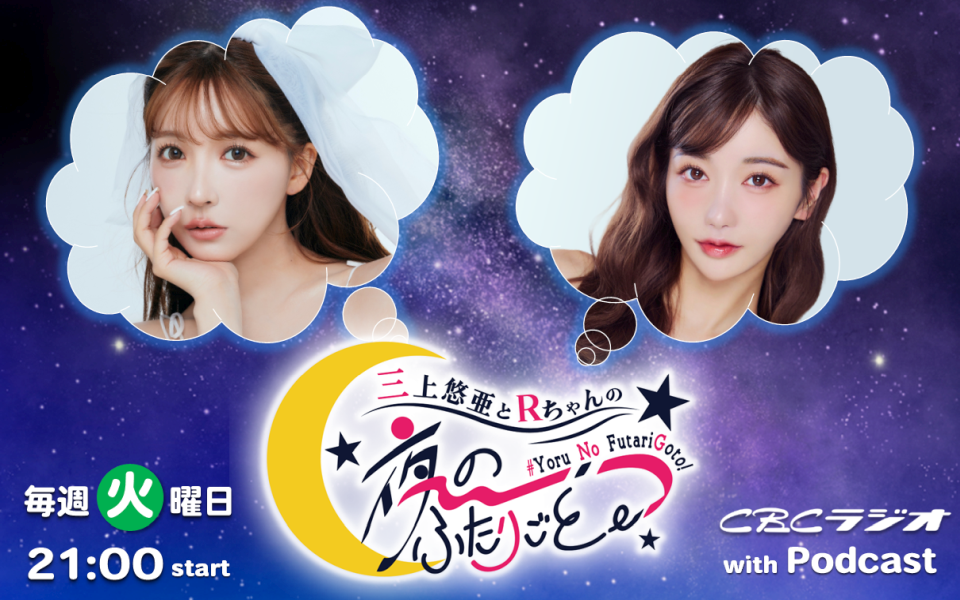 三上悠亜とRちゃんの『夜の、ふたりごと。』