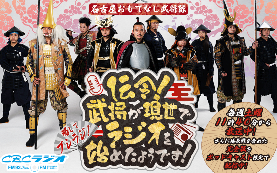 伝令！武将が現世でラジオを始めたようです！