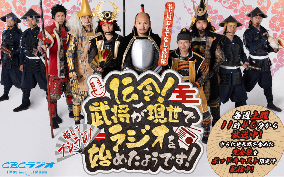 伝令!武将が現世でラジオを始めたようです! | RadiChubu-ラジチューブ-
