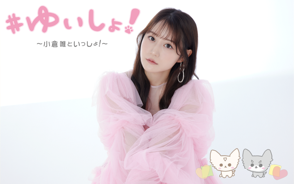 #ゆいしょ！～小倉唯といっしょ！～