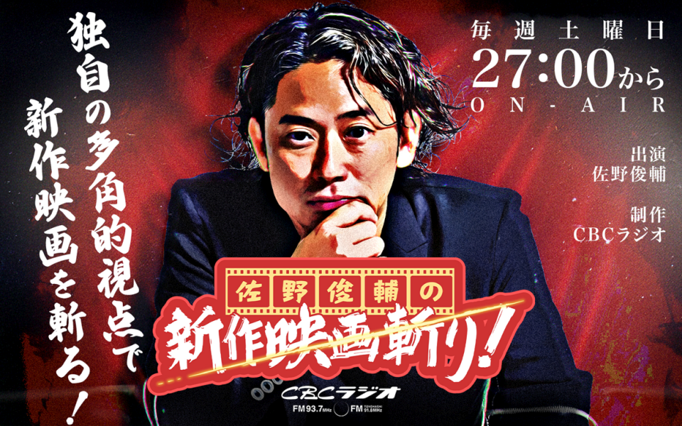 佐野俊輔の新作映画斬り！