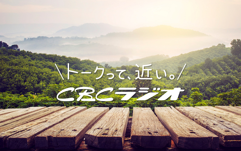 水野社長の聞けば巡るラジオ