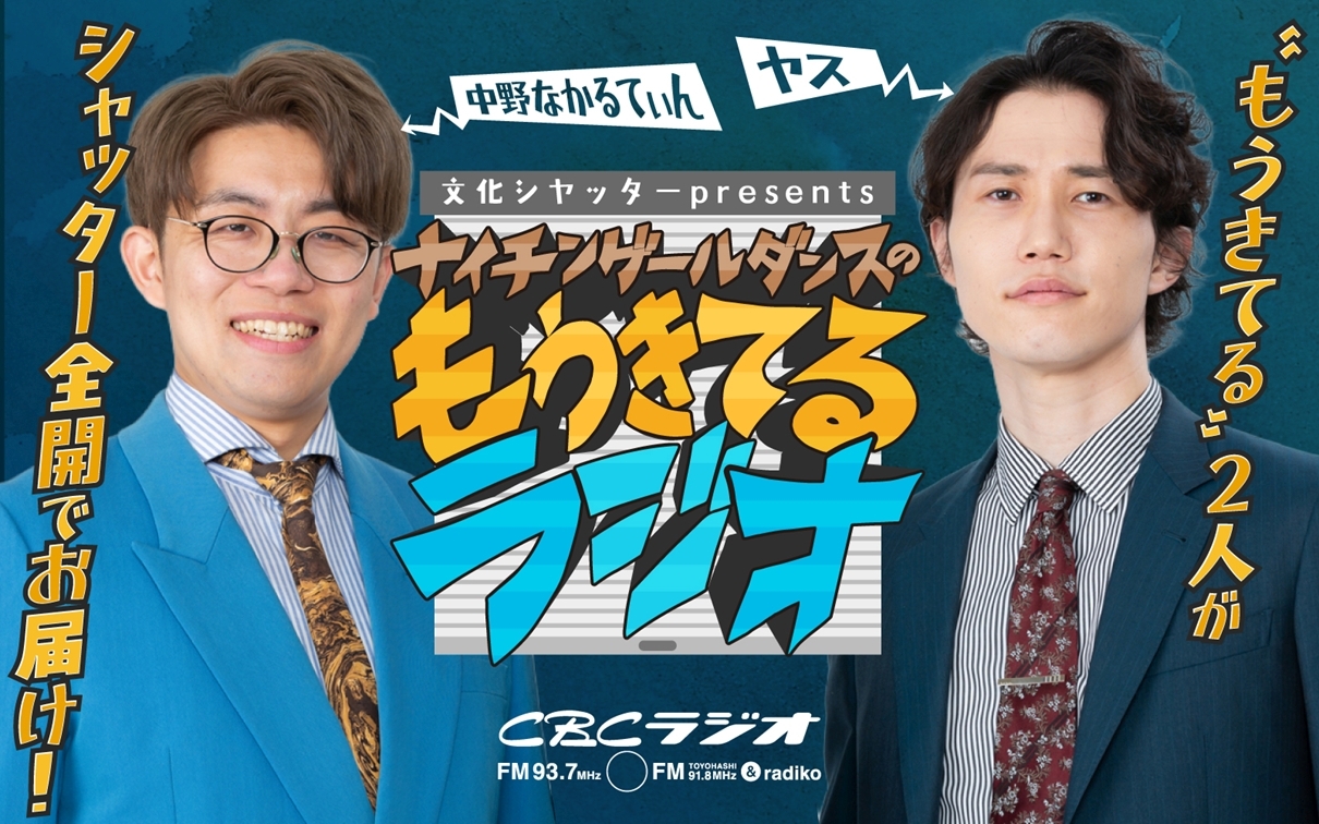 文化シヤッターpresents ナイチンゲールダンスのもうきてるラジオ