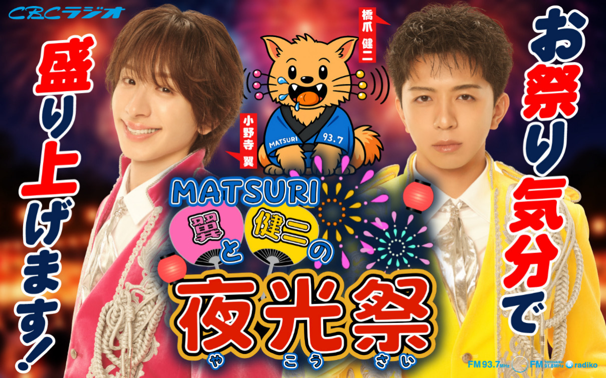 MATSURI翼と健二の夜光祭