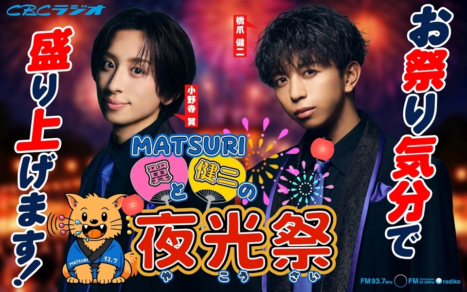MATSURI翼と健二の夜光祭