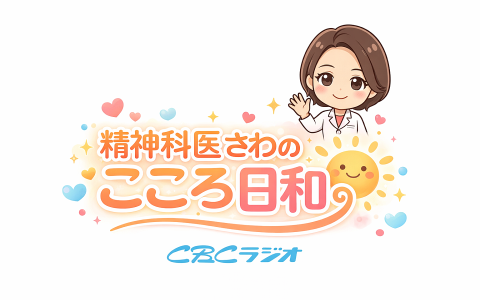 精神科医さわの こころ日和