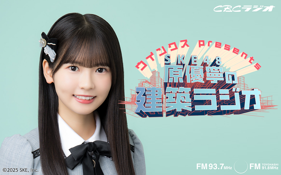 ウインクス presents SKE48原優寧の建築ラジオ