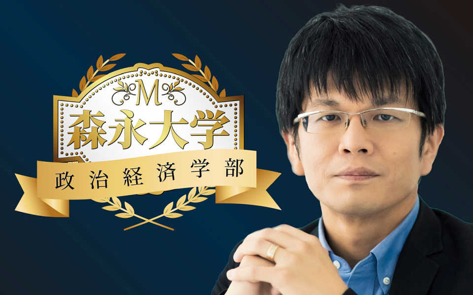 森永大学　政治経済学部