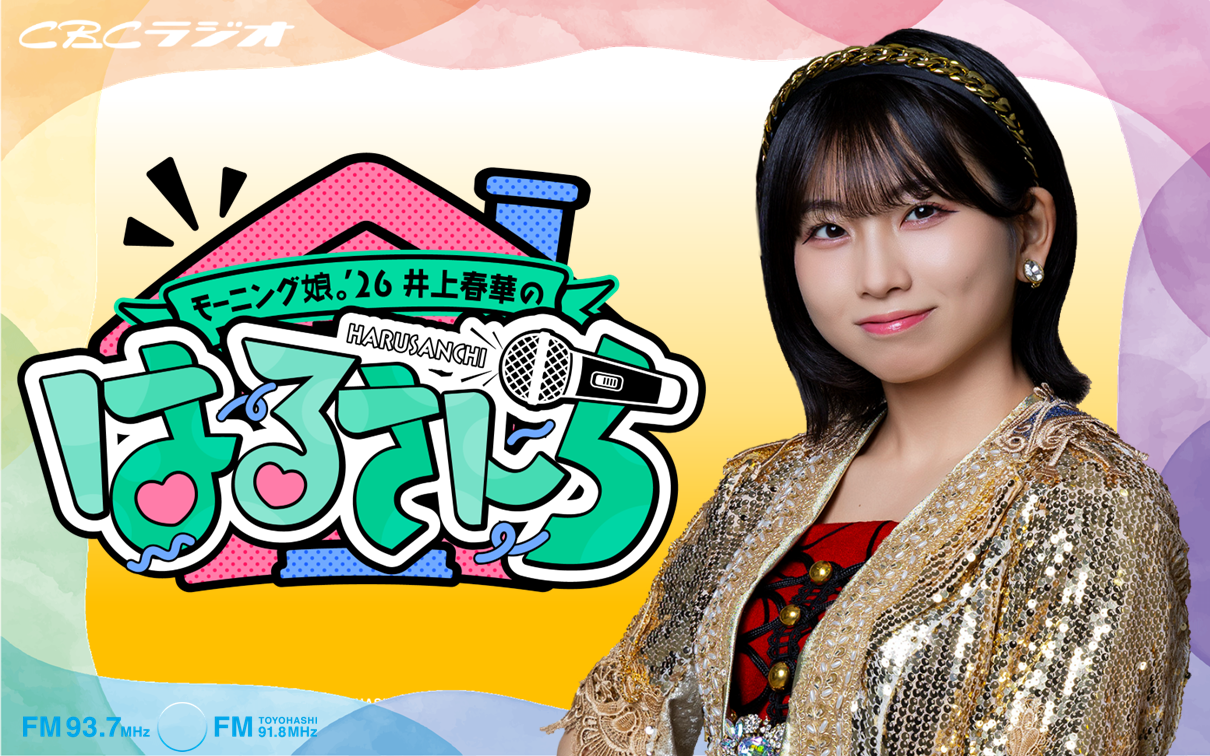 モーニング娘｡'26井上春華のはるさんち | RadiChubu-ラジチューブ-