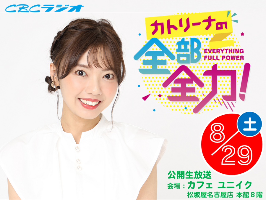 つボイノリオの聞けば聞くほど』リスナーツアーin南信州 涼やかな南