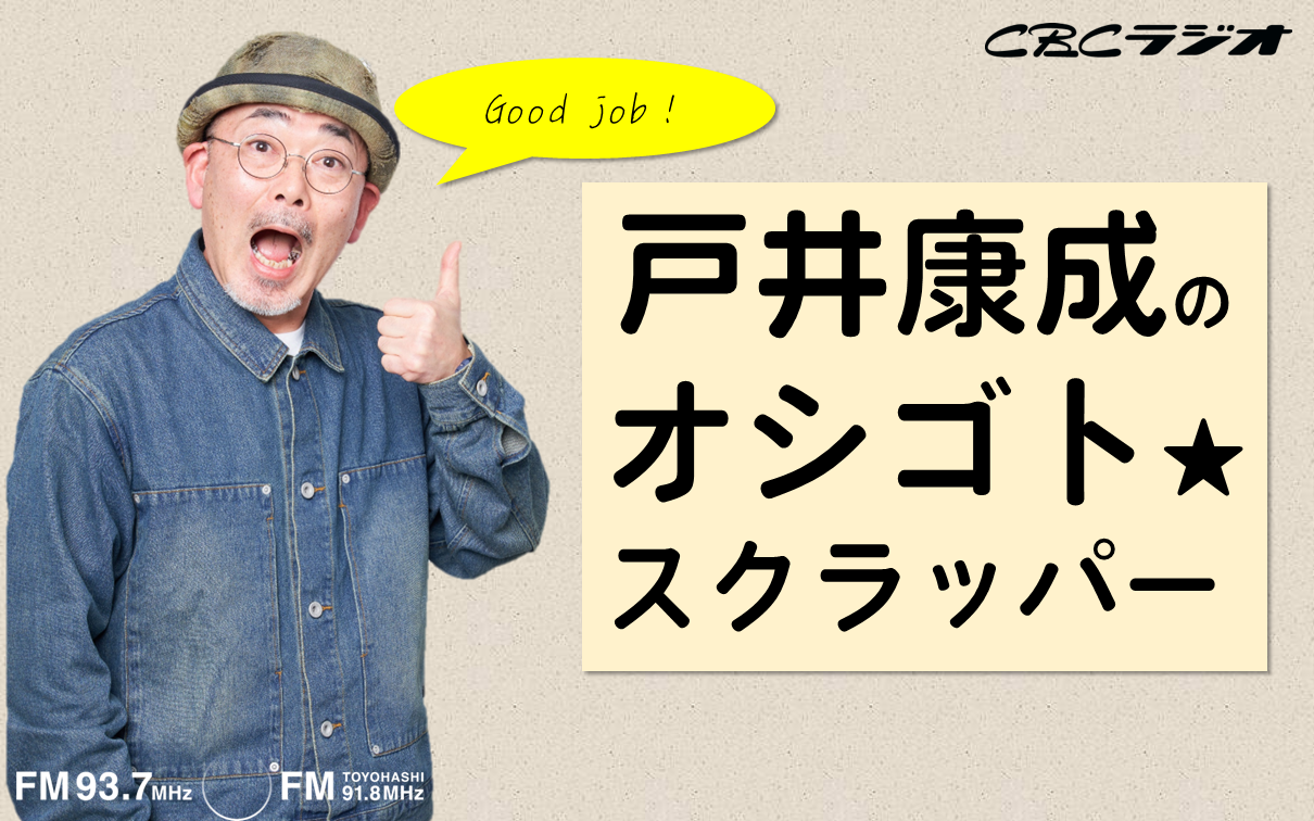 戸井康成のオシゴト☆スクラッパー
