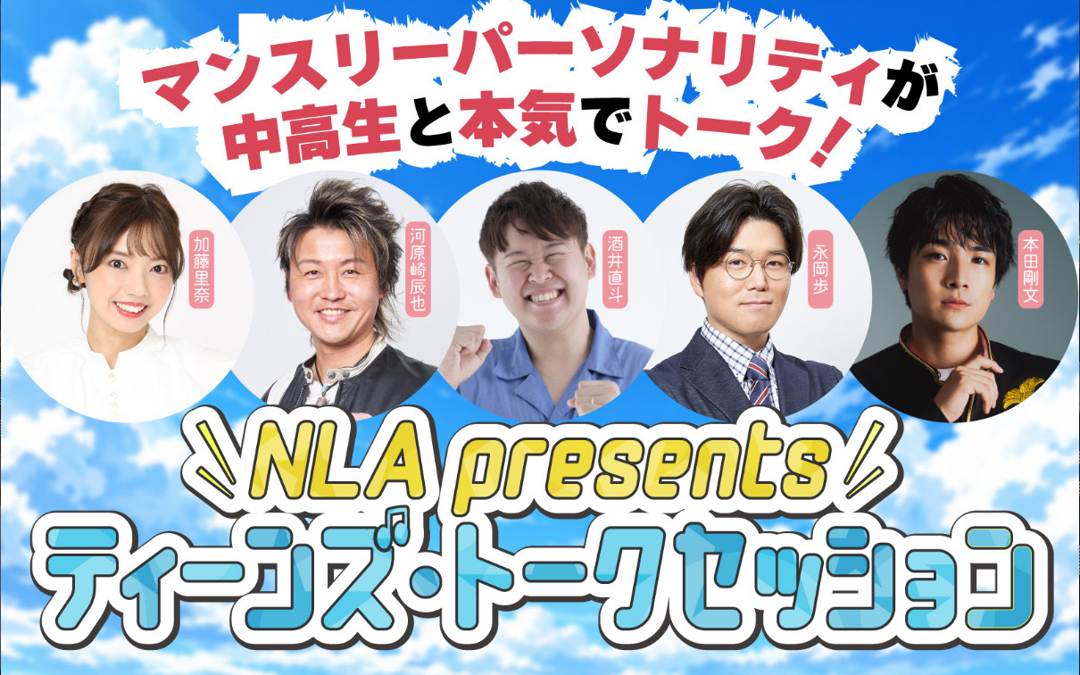 NLA presents ティーンズ・トークセッション