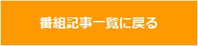 番組記事一覧に戻る