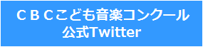 音楽コンクール公式Twitter