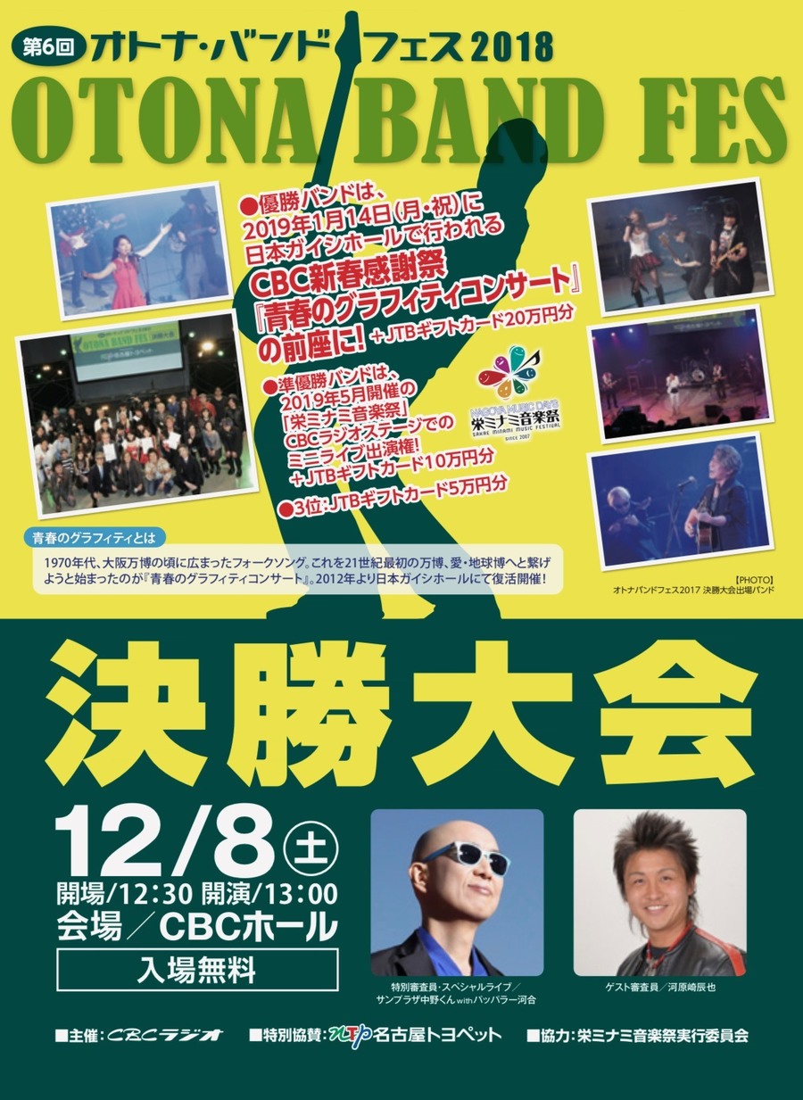 オトナバンドフェス18 12 8決勝大会 入場無料でご覧いただけます Radichubu ラジチューブ オトナバンドフェス18 12 8決勝大会 入場無料でご覧いただけます Radichubu ラジチューブ