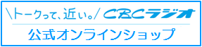 CBCラジオ公式オンラインショップ