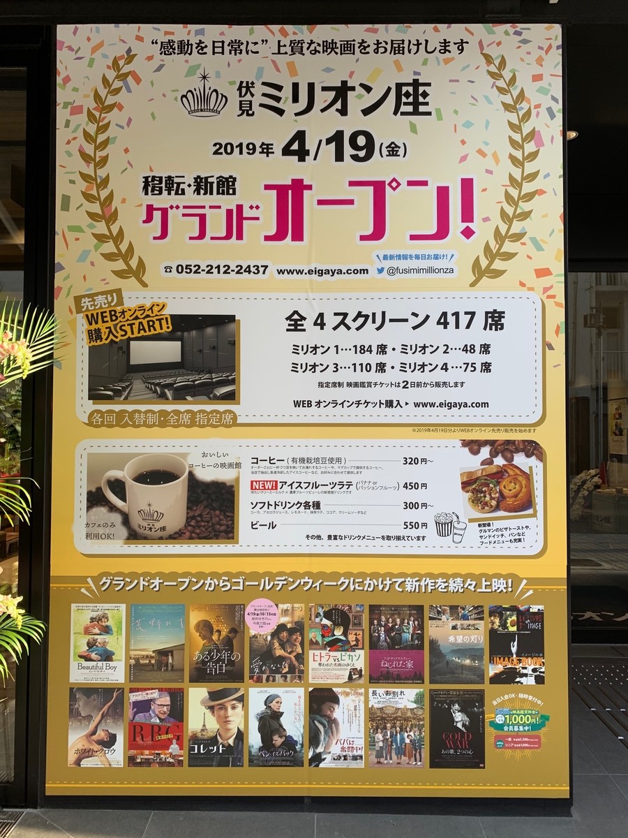 名古屋の名画座「伏見ミリオン座」が移転リニューアル!