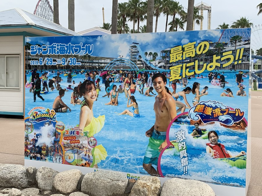 今年も始まりました ナガシマスパーランド ジャンボ海水プール Radichubu ラジチューブ