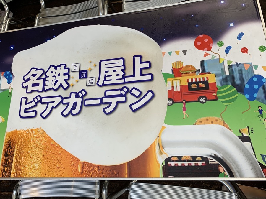 名鉄百貨店本店本館 屋上ビアガーデンでキリン一番搾り Radichubu ラジチューブ