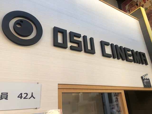 大須に映画館!?「大須シネマ」🎬