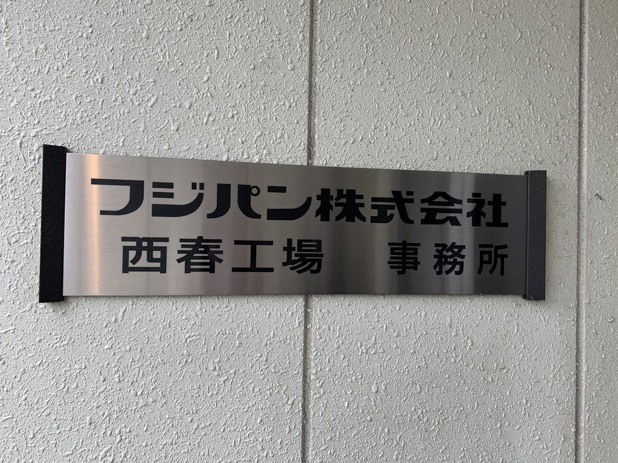 フジパン 西春工場にお邪魔しました Radichubu ラジチューブ フジパン 西春工場にお邪魔しました Radichubu ラジチューブ