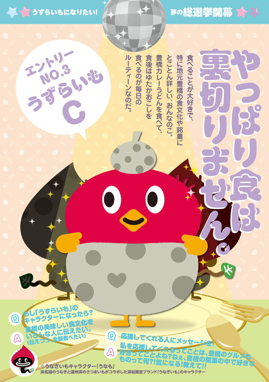 上田が うずらいも キャラクター総選挙 について紹介しました Radichubu ラジチューブ 上田が うずらいも キャラクター総選挙 について紹介しました Radichubu ラジチューブ