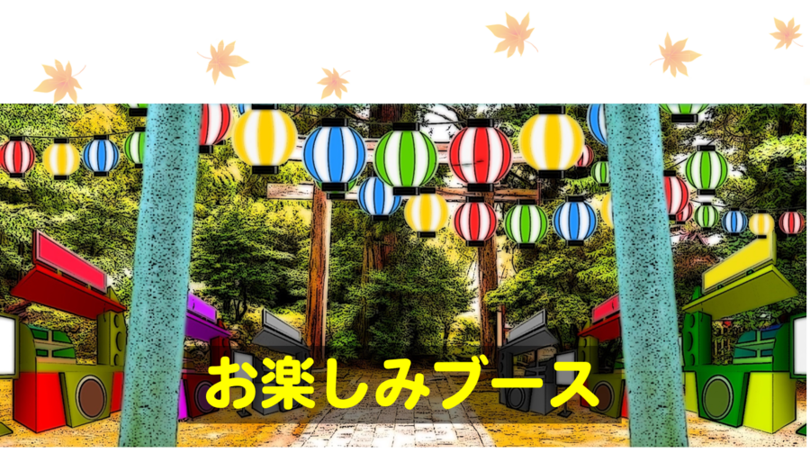 お楽しみブース Cbcラジオ ネットで秋まつり Radichubu ラジチューブ お楽しみブース Cbcラジオ ネットで秋まつり Radichubu ラジチューブ