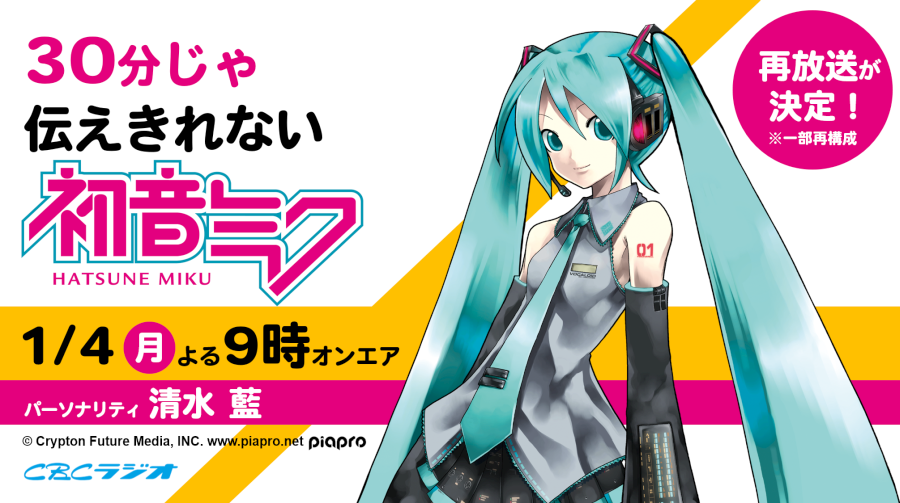 30分じゃ伝えきれない初音ミク再放送決定 Cbcラジオ Radichubu ラジチューブ