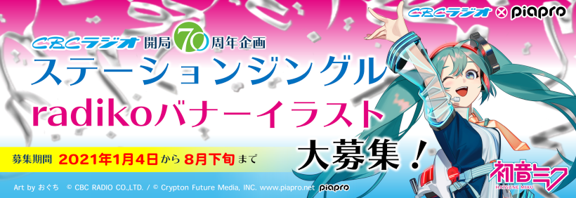 開局70周年キャンペーン 初音ミク 情報 Radichubu ラジチューブ 開局70周年キャンペーン 初音ミク 情報 Radichubu ラジチューブ
