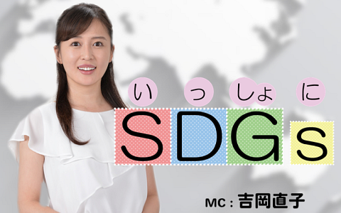 いっしょにSDGs