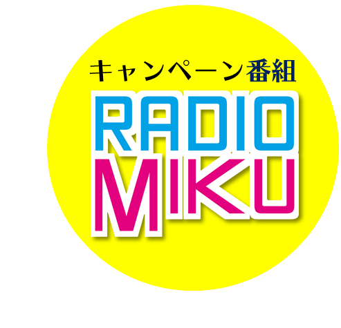 cbcラジオ 初音ミク グッズ Radichubu ラジチューブ cbcラジオ 初音ミク グッズ Radichubu ラジチューブ