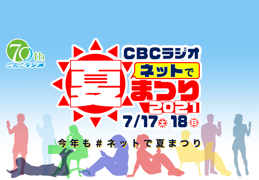 ネットで夏まつり21 最新情報 Radichubu ラジチューブ ネットで夏まつり21 最新情報 Radichubu ラジチューブ