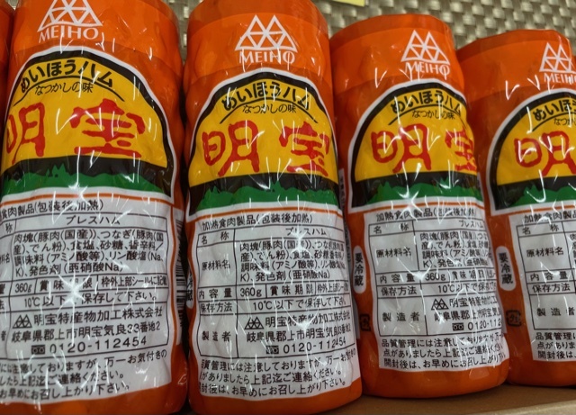 お中元にもピッタリ 明宝ハム工場 明宝特産物加工株式会社 にお邪魔しました Radichubu ラジチューブ