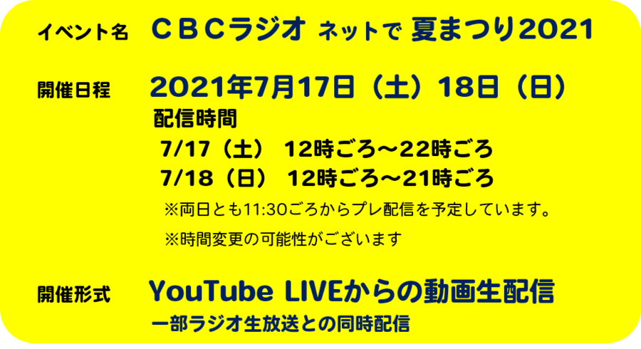 ネットで夏まつり21 最新情報 Radichubu ラジチューブ ネットで夏まつり21 最新情報 Radichubu ラジチューブ
