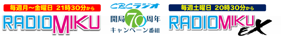 cbcラジオ 初音ミク グッズ Radichubu ラジチューブ cbcラジオ 初音ミク グッズ Radichubu ラジチューブ