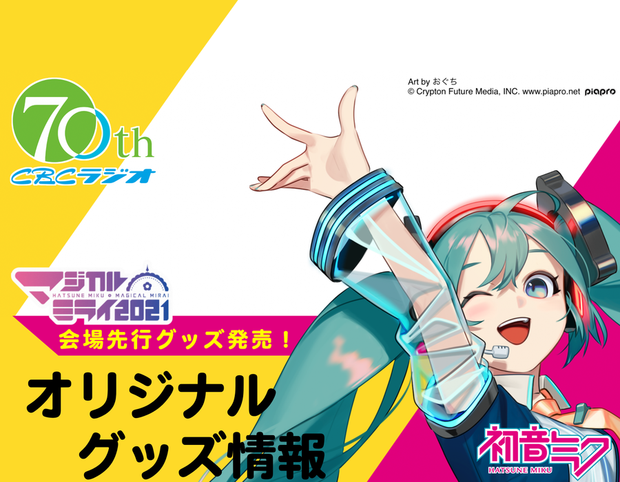 cbcラジオ 初音ミク グッズ Radichubu ラジチューブ cbcラジオ 初音ミク グッズ Radichubu ラジチューブ