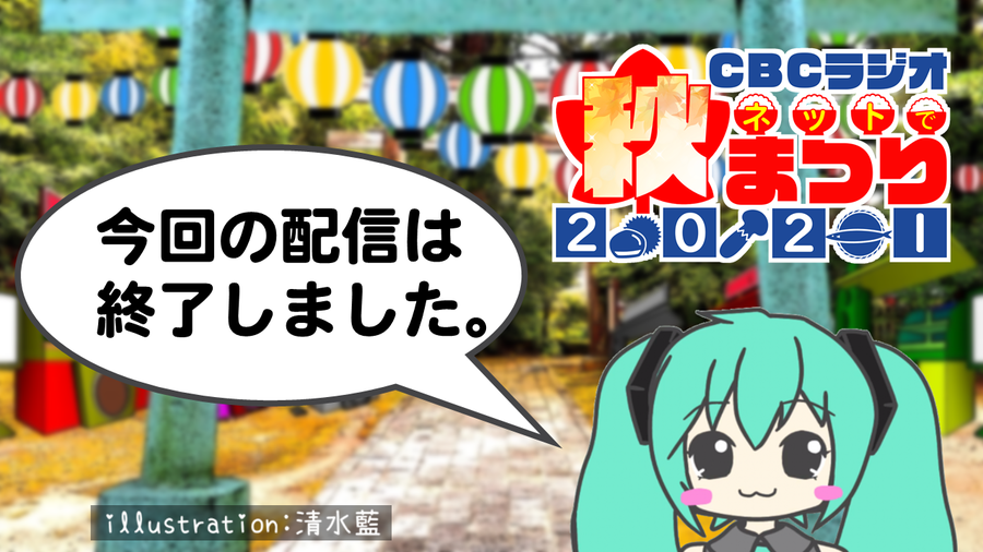 つボイノリオの聞けば聞くほど Cbcラジオネットで秋まつり21 Radichubu ラジチューブ つボイノリオの聞けば聞くほど Cbcラジオネットで秋まつり21 Radichubu ラジチューブ