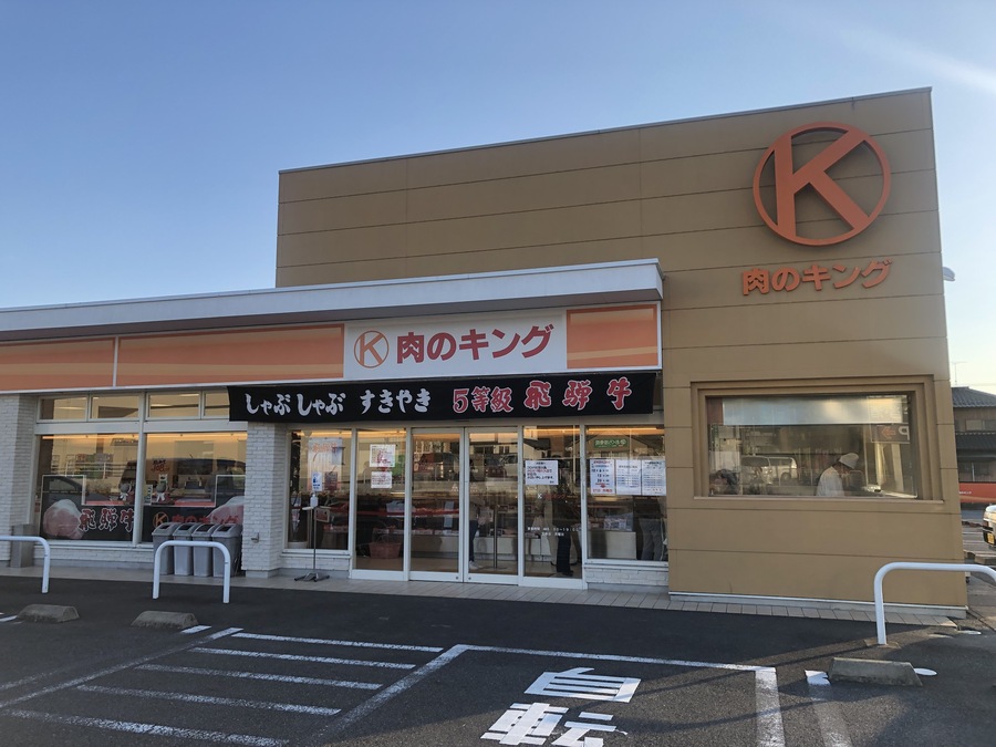 選りすぐりの飛騨牛をお得に手に入れるなら 肉のキングがおすすめ Radichubu ラジチューブ 選りすぐりの飛騨牛をお得に手に入れるなら 肉のキングがおすすめ Radichubu ラジチューブ