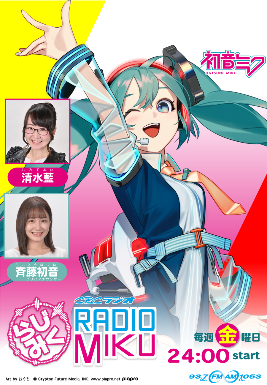 cbcラジオ Radio Miku Radichubu ラジチューブ cbcラジオ Radio Miku Radichubu ラジチューブ
