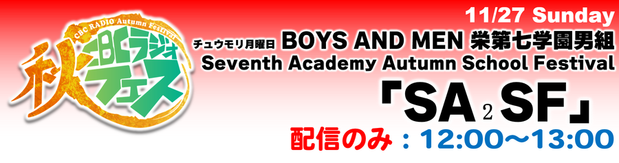チュウモリ月曜日「BOYS AND MEN 栄第七学園男組」Seventh Academy Autumn  School Festival  「SA₂SF」