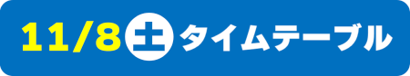 11/8土曜日のステージ内容