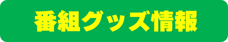 番組グッズ情報をダウンロード