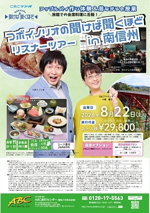 つボイノリオの聞けば聞くほど』リスナーツアーin南信州 涼やかな南